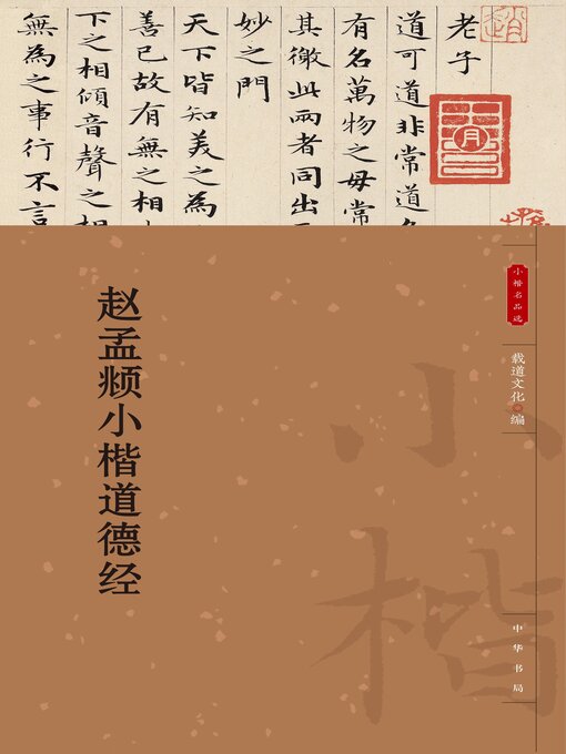 Title details for 赵孟頫小楷道德经 by 载道文化编 - Available